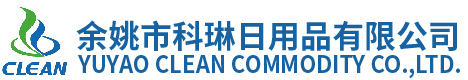 Yuyao Clean Commodity Co.,Ltd. 余姚市科琳日用品有限公司
